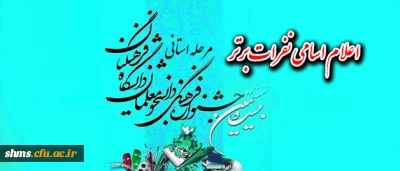 نتایج نفرات برتر مرحله استانی:

بیست و ششمین جشنواره  علمی ادبی وهنری پردیس شهید مدرس کردستان