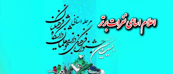 نتایج نفرات برتر مرحله استانی:

بیست و ششمین جشنواره  علمی ادبی وهنری پردیس شهید مدرس کردستان
 2