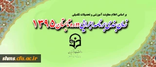 معاونت آموزشی و تحصیلات تکمیلی:

شیوه نامه ترم تابستانه اعلام شد.