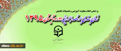 معاونت آموزشی و تحصیلات تکمیلی:

شیوه نامه ترم تابستانه اعلام شد.