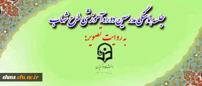 به روایت تصویر:

جلسه هماهنگی مدرسین  دوره آموزشی طرح شهاب  ویژه دانشجویان ورودی 91