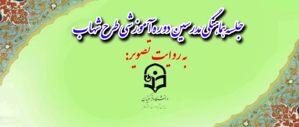 به روایت تصویر:

جلسه هماهنگی مدرسین  دوره آموزشی طرح شهاب  ویژه دانشجویان ورودی 91 8