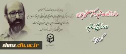 سالروز شهادت شهید دکتر مصطفی چمران و روز بسیج اساتید گرامی باد. 2