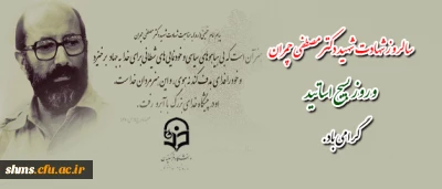 سالروز شهادت شهید دکتر مصطفی چمران و روز بسیج اساتید گرامی باد.