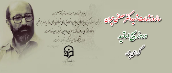 سالروز شهادت شهید دکتر مصطفی چمران و روز بسیج اساتید گرامی باد. 2