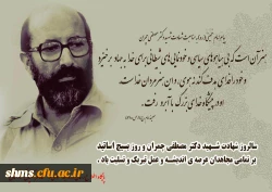 سالروز شهادت شهید دکتر مصطفی چمران و روز بسیج اساتید گرامی باد. 3