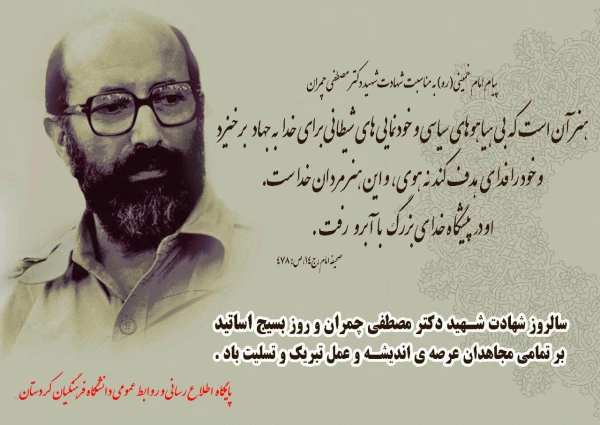 سالروز شهادت شهید دکتر مصطفی چمران و روز بسیج اساتید گرامی باد. 3