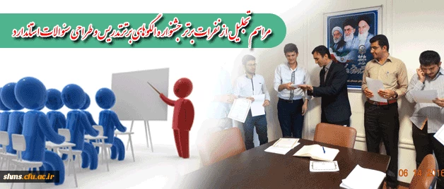 مراسم تجلیل از نفرات برتر جشنواره «الگوهای برترتدریس» و طراحی سئوالات استاندارد 2