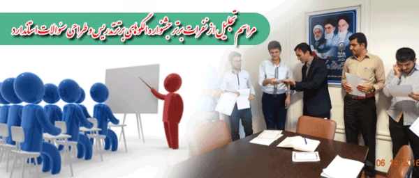 مراسم تجلیل از نفرات برتر جشنواره «الگوهای برترتدریس» و طراحی سئوالات استاندارد 2