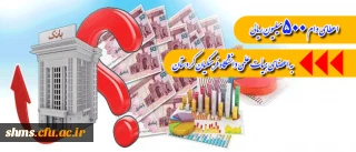 اعطای وام 500میلیون ریالی به اعضای هیأت علمی دانشگاه فرهنگیان کردستان