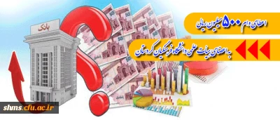 اعطای وام 500میلیون ریالی به اعضای هیأت علمی دانشگاه فرهنگیان کردستان