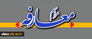 اطلاعیه مراسم معارفه ؛

معاونت آموزشی، فرهنگی و پژوهشی پردیس شهید مدرس کردستان