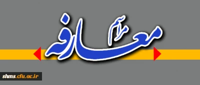 اطلاعیه مراسم معارفه ؛

معاونت آموزشی، فرهنگی و پژوهشی پردیس شهید مدرس کردستان