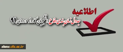 جدول زمان بندی دفاع دانشجویان کاروز ورودی 91