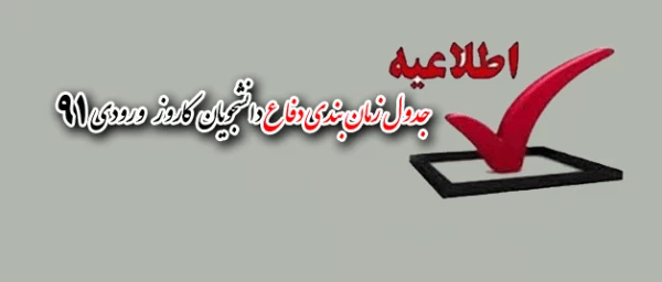 جدول زمان بندی دفاع دانشجویان کاروز ورودی 91  3