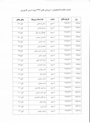 جدول زمان بندی دفاع دانشجویان کاروز ورودی 91  4