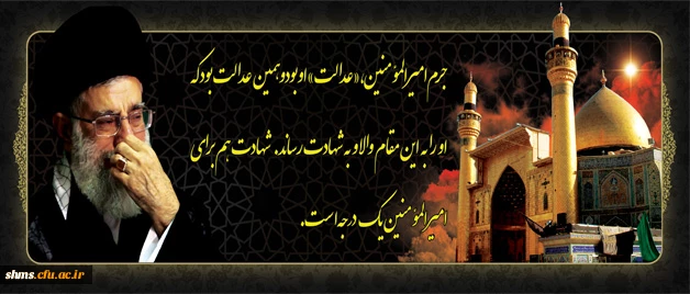 شهادت مولی الموحدین حضرت علی (ع) بر عموم مسلمین تسلیت باد. 2