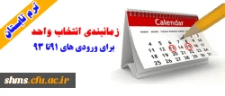 زمانبندی انتخاب واحد ترم تابستان، برای ورودی های 91تا 93 بر اساس استان ها 2