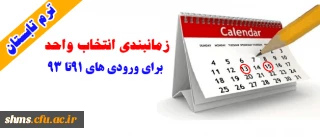 زمانبندی انتخاب واحد ترم تابستان، برای ورودی های 91تا 93 بر اساس استان ها