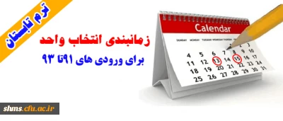 زمانبندی انتخاب واحد ترم تابستان، برای ورودی های 91تا 93 بر اساس استان ها