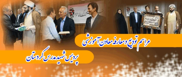 طی حکمی از سوی دکتر یحیی معروفی

دکتر  بهرام ملکی به عنوان معاون آموزشی، فرهنگی و پژوهشی پردیس شهید مدرس منصوب گردید.

 2
