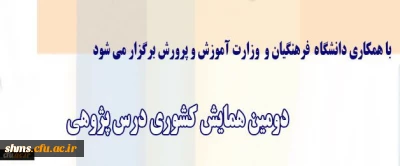 معاون پژوهش و فناوری دانشگاه اعلام کرد:

برگزاری دومین همایش کشوری درس پژوهی با همکاری وزارت آموزش و پرورش
