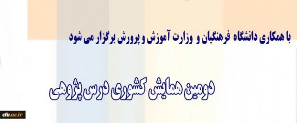 معاون پژوهش و فناوری دانشگاه اعلام کرد:

برگزاری دومین همایش کشوری درس پژوهی با همکاری وزارت آموزش و پرورش

 2