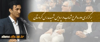 برگزاری دوره طرح شهاب  در پردیس شهید مدرس کردستان