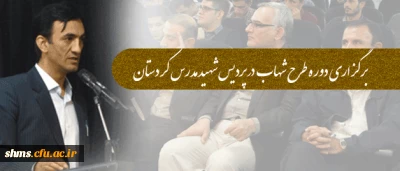 برگزاری دوره طرح شهاب  در پردیس شهید مدرس کردستان