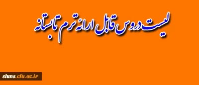 لیست دروس ارائه شده پردیس شهید مدرس کردستان در دوره  تابستان  1395