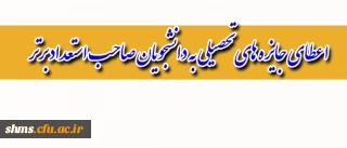 اعطای جایزه های تحصیلی به دانشجویان صاحب استعداد برتر