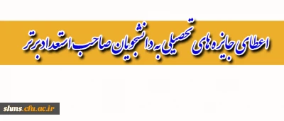 اعطای جایزه های تحصیلی به دانشجویان صاحب استعداد برتر