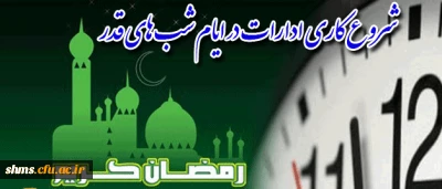 شروع کاری ادارات در ایام شب های قدر
