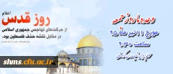امام خمینی(ره) فرمودند:

«روز قدس که همجوار شب قدر است، لازم است که در بین مسلمانان احیا شود و مبدأ بیداری و هوشیاری آنان باشد.»

 2