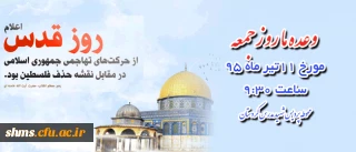 امام خمینی(ره) فرمودند:

«روز قدس که همجوار شب قدر است، لازم است که در بین مسلمانان احیا شود و مبدأ بیداری و هوشیاری آنان باشد.»