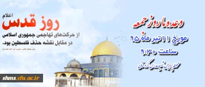 امام خمینی(ره) فرمودند:

«روز قدس که همجوار شب قدر است، لازم است که در بین مسلمانان احیا شود و مبدأ بیداری و هوشیاری آنان باشد.»