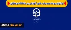 فراخوان مرحله دوم جذب مأمور آموزشی در دانشگاه فرهنگیان 2