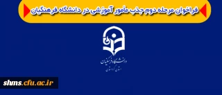فراخوان مرحله دوم جذب مأمور آموزشی در دانشگاه فرهنگیان