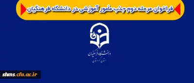فراخوان مرحله دوم جذب مأمور آموزشی در دانشگاه فرهنگیان