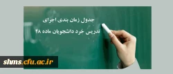 جدول زمان بندی اجرای تدریس خرد دانشجویان ماده 28 2