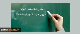 جدول زمان بندی اجرای تدریس خرد دانشجویان ماده 28