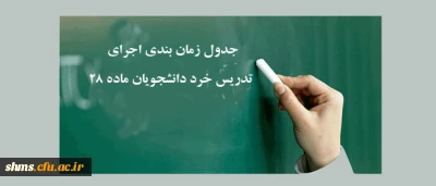 جدول زمان بندی اجرای تدریس خرد دانشجویان ماده 28