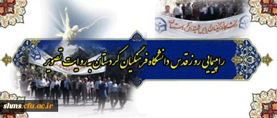 به روایت تصویر:

راهپیمایی دانشگاه فرهنگیان کردستان در روز قدس شریف