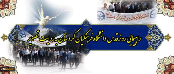 به روایت تصویر:

راهپیمایی دانشگاه فرهنگیان کردستان در روز قدس شریف  38