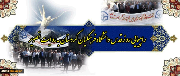 به روایت تصویر:

راهپیمایی دانشگاه فرهنگیان کردستان در روز قدس شریف  38