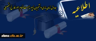 اصلاحیه :

جدول زمان بندی دانشجویان ناپیوسته جهت انجام امور فارغ التحصیلی