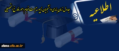 اصلاحیه :

جدول زمان بندی دانشجویان ناپیوسته جهت انجام امور فارغ التحصیلی