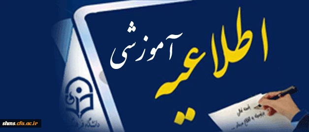 اطلاعیه مهم:

انتخاب واحد ترم تابستانه فقط توسط خود دانشجو امکان پذیر است. 2