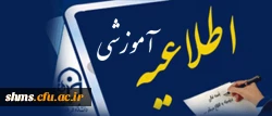 اطلاعیه مهم:

انتخاب واحد ترم تابستانه فقط توسط خود دانشجو امکان پذیر است. 2