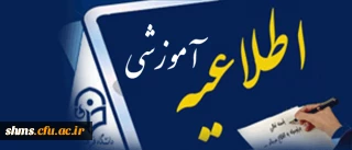 اطلاعیه مهم:

انتخاب واحد ترم تابستانه فقط توسط خود دانشجو امکان پذیر است.
